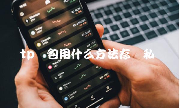 tp钱包用什么方法存储私钥-第1张图片-欧易下载