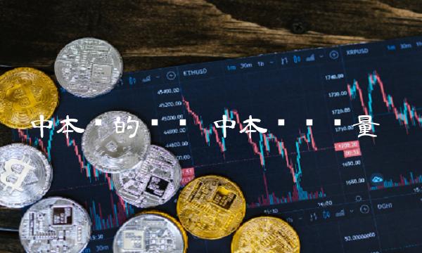 中本聪的币值-第1张图片-欧易下载