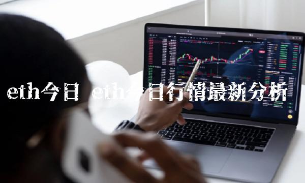 eth今日 eth今日行情最新分析 eth今日 eth今日行情最新分析