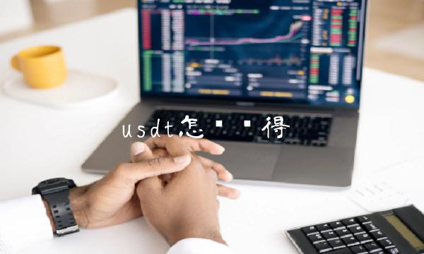 usdt怎么获得 usdt怎么获得