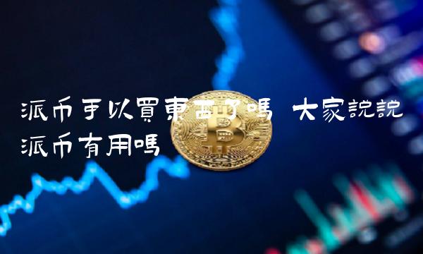 派币可以买东西了吗-第1张图片-欧易下载