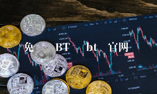 免费领BT币-第1张图片-欧易下载