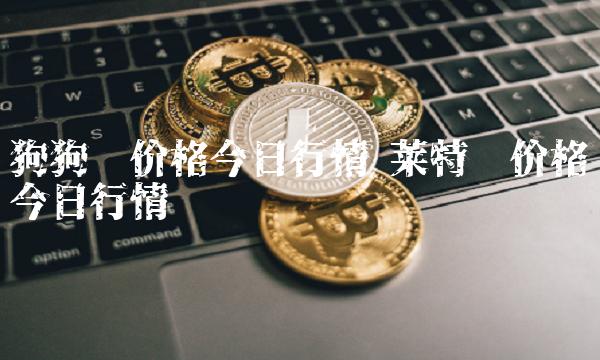 狗狗币价格今日行情-第1张图片-欧易下载