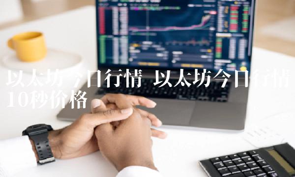 以太坊今日行情10秒价格-第1张图片-欧易下载 以太坊今日行情10秒价格-第1张图片-欧易下载
