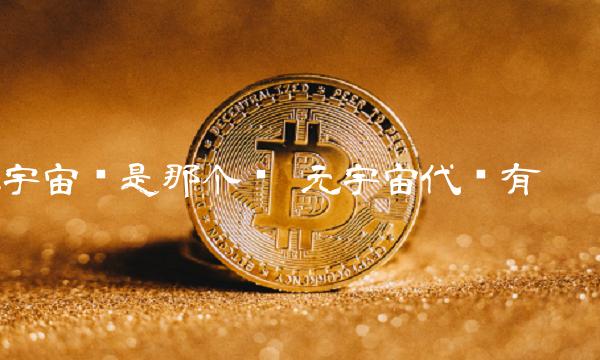 元宇宙币是那个币-第1张图片-欧易下载