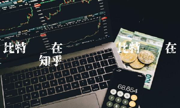 比特币现在还值钱吗知乎-第1张图片-欧易下载 比特币现在还值钱吗知乎-第1张图片-欧易下载