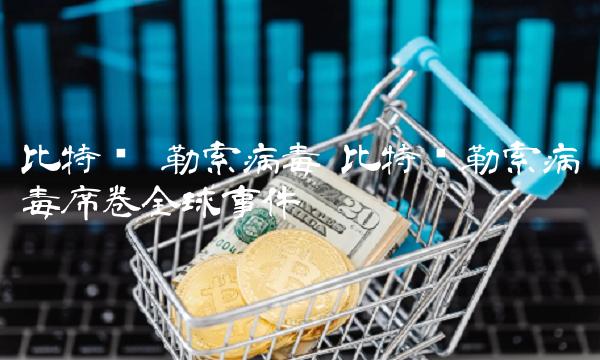 勒索病毒-第1张图片-欧易下载