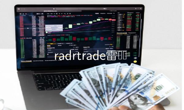 radrtrade雷达币-第1张图片-欧易下载 radrtrade雷达币-第1张图片-欧易下载