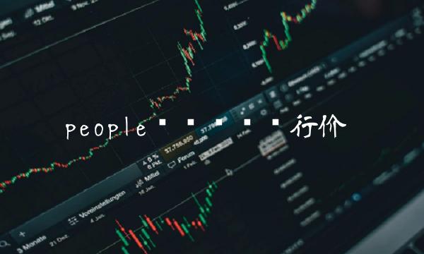 people币刚开时发行价-第1张图片-欧易下载
