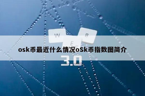 osk币最近什么情况oSk币指数图简介