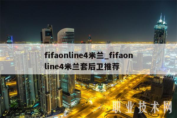 fifaonline4米兰_fifaonline4米兰套后卫推荐