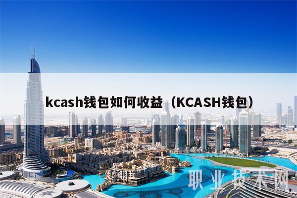 kcash钱包如何收益(KCASH钱包)