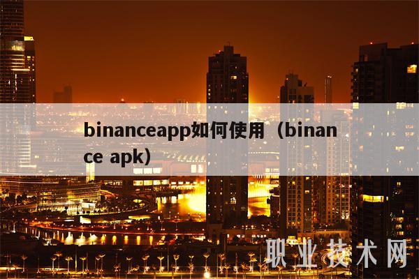 binanceapp如何使用(binance apk)
