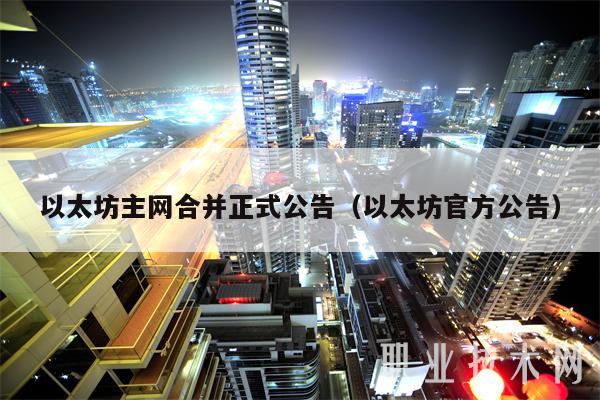 以太坊主网合并正式公告(以太坊官方公告)