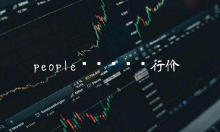 popl币刚开时发行价