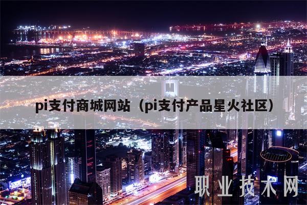 pi支付商城网站(pi支付产品星火社区)-第1张图片-欧易下载 pi支付商城网站(pi支付产品星火社区)-第1张图片-欧易下载