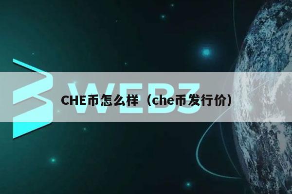 CHE币怎么样(che币发行价)-第1张图片-欧易下载 CHE币怎么样(che币发行价)-第1张图片-欧易下载