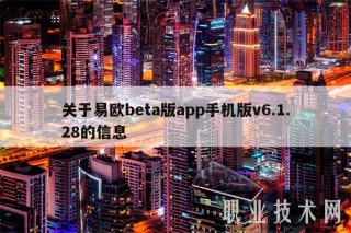 关于易欧bta版app手机版v6.1.28的信息