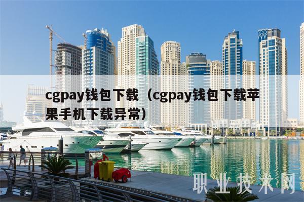cgpay钱包下载(cgpay钱包下载苹果手机下载异常)