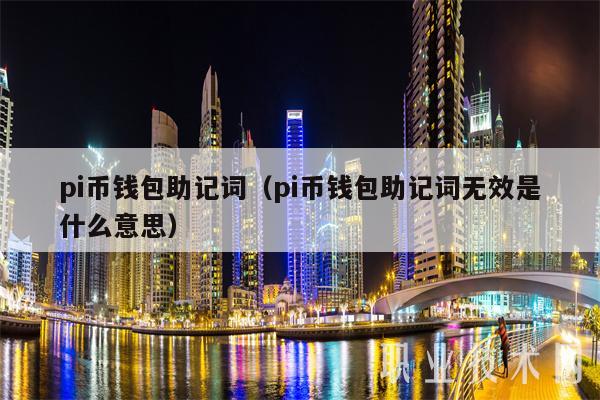 pi币钱包助记词(pi币钱包助记词无效是什么意思)