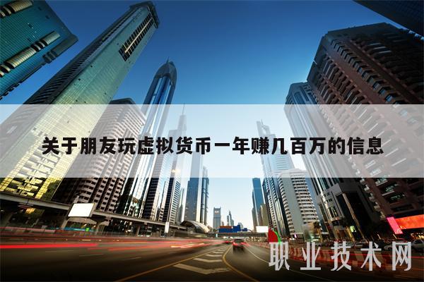 关于朋友玩虚拟货币一年赚几百万的信息-第1张图片-欧易下载