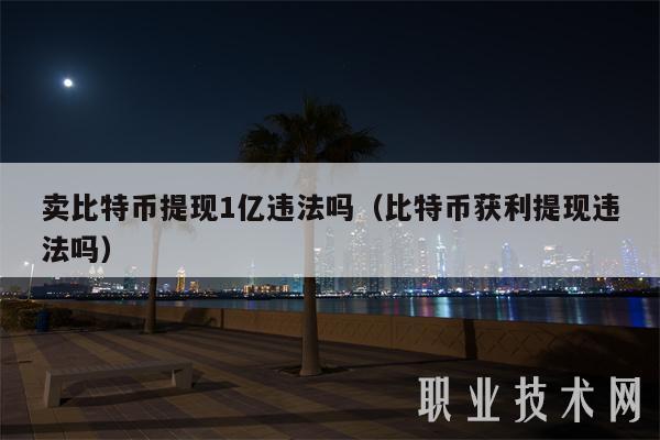 卖比特币提现1亿违法吗（比特币获利提现违法吗）-第1张图片-欧易下载