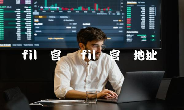 fil币官网地址-第1张图片-欧易下载