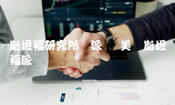 斯坦福研究所与派币-第1张图片-欧易下载