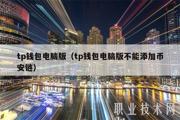 tp钱包电脑版（tp钱包电脑版不能添加binance链）-第1张图片-欧易下载