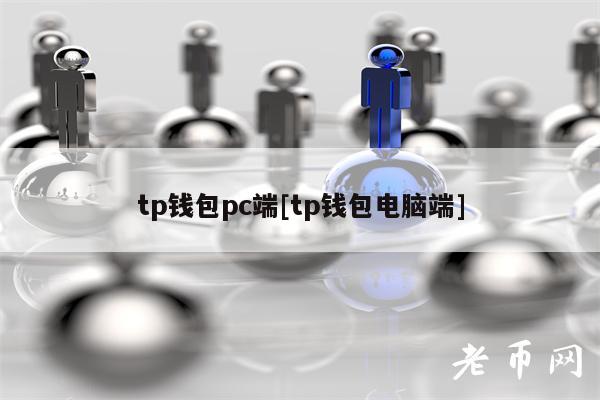 tp钱包pc端[tp钱包电脑端]-第1张图片-欧易下载
