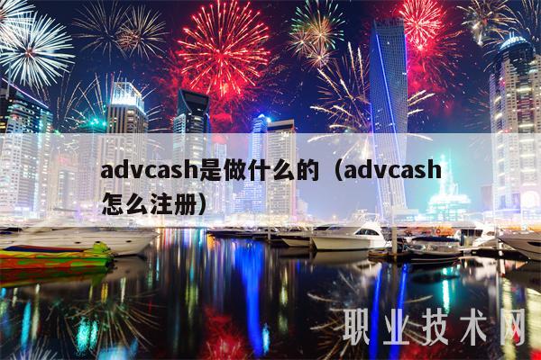 advcash是做什么的（advcash怎么注册）-第1张图片-欧易下载
