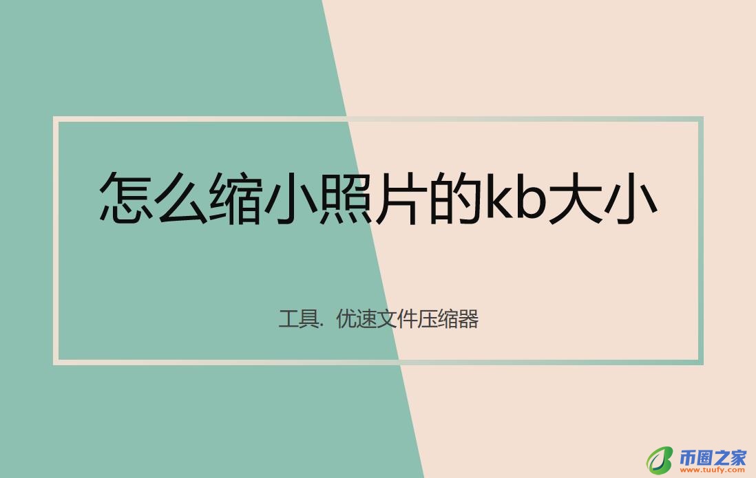 图片怎么缩小kb（图片怎么缩小kb免费软件）-第1张图片-欧易下载