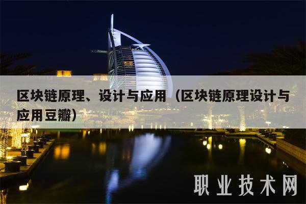 区块链原理、设计与应用(区块链原理设计与应用豆瓣)-第1张图片-欧易下载 区块链原理、设计与应用(区块链原理设计与应用豆瓣)-第1张图片-欧易下载