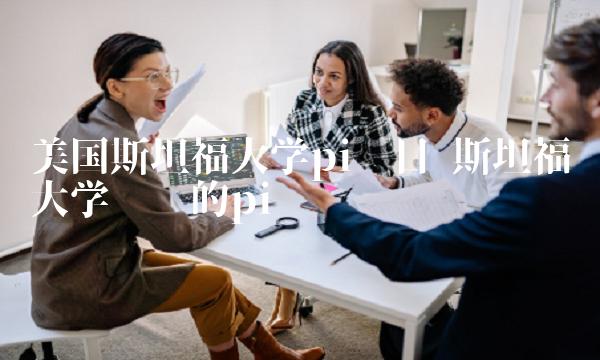 美国斯坦福大学pi项目-第1张图片-欧易下载 美国斯坦福大学pi项目-第1张图片-欧易下载