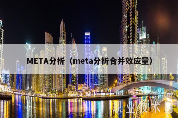 META分析(meta分析合并效应量)-第1张图片-欧易下载 META分析(meta分析合并效应量)-第1张图片-欧易下载