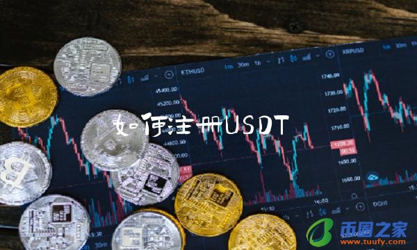 如何注册USDT-第1张图片-欧易下载