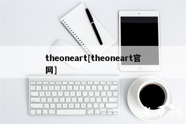 theoneart[theoneart官网]-第1张图片-欧易下载