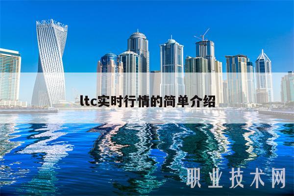 ltc实时行情的简单介绍-第1张图片-欧易下载 ltc实时行情的简单介绍-第1张图片-欧易下载