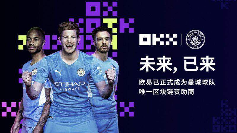 欧意OK成为曼城足球俱乐部唯一区块链赞助商-第1张图片-欧易下载 欧意OK成为曼城足球俱乐部唯一区块链赞助商-第1张图片-欧易下载