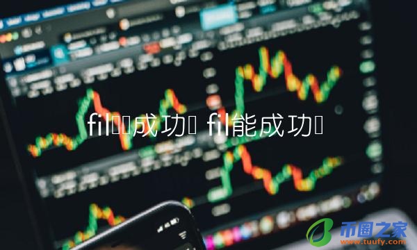 fil币会成功吗-第1张图片-欧易下载 fil币会成功吗-第1张图片-欧易下载