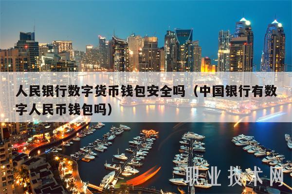 人民银行数字货币钱包安全吗(中国银行有数字人民币钱包吗)