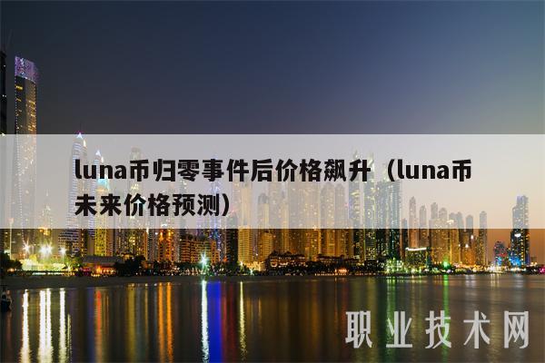 luna币归零事件后价格飙升(luna币未来价格预测)