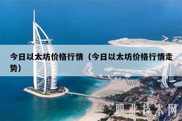 今日以太坊价格行情(今日以太坊价格行情走势)