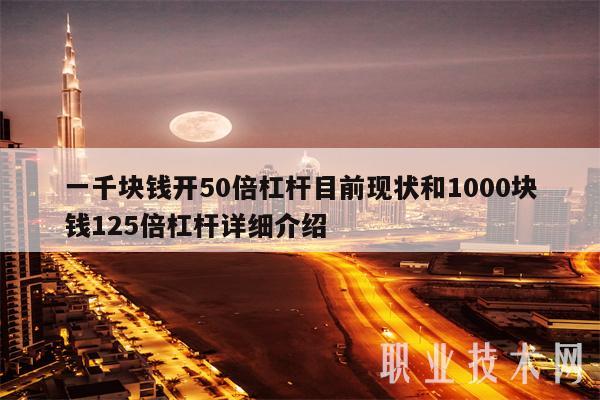 一千块钱开50倍杠杆目前现状和1000块钱125倍杠杆详细介绍