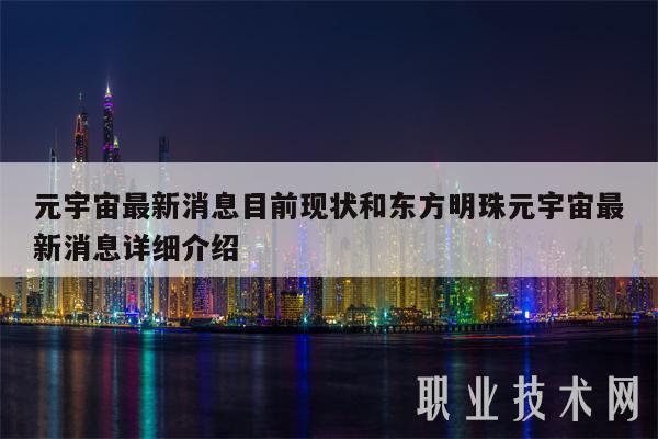 元宇宙最新消息目前现状和东方明珠元宇宙最新消息详细介绍