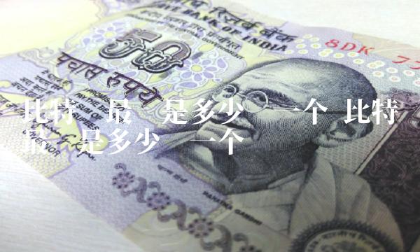 比特币最贵是多少钱一个 比特币最贵是多少钱一个币 比特币最贵是多少钱一个 比特币最贵是多少钱一个币