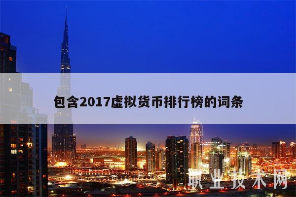 包含2017虚拟货币排行榜的词条