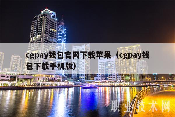cgpay钱包官网下载苹果(cgpay钱包下载手机版)