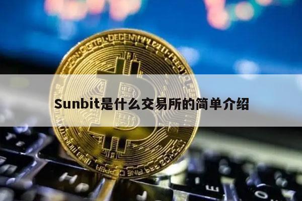 Sunbit是什么交易所的简单介绍