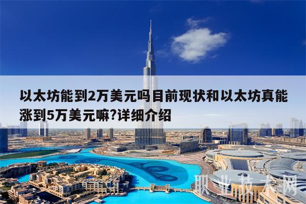 以太坊能到2万美元吗目前现状和以太坊真能涨到5万美元嘛?详细介绍
